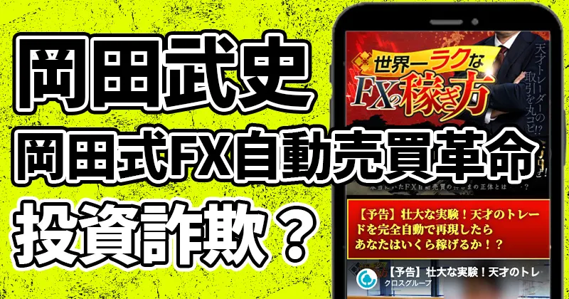 岡田武史のFX【岡田式FX自動売買革命】は詐欺？株式会社Asset Cubeの怪しい投資を調査