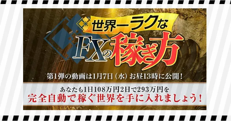 岡田武史の「世界一ラクなFXの稼ぎ方」無料講座について