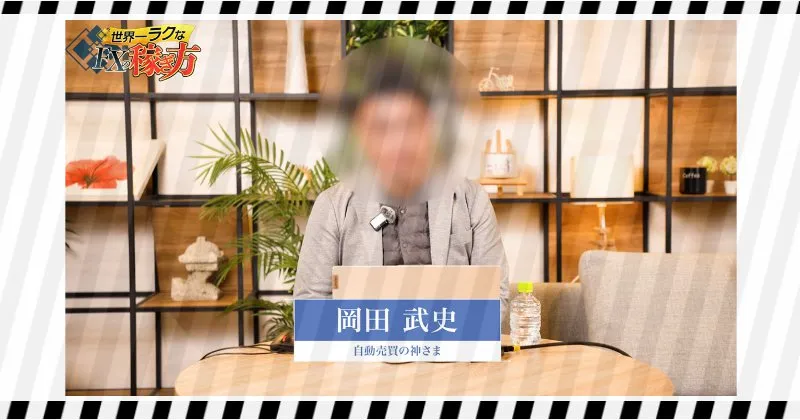 岡田武史は架空のFX投資家？自動売買の神さまと本当に呼ばれている？