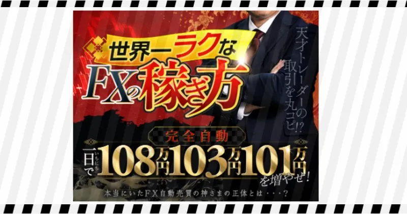 岡田武史【岡田式FX自動売買革命】は危険な投資システム