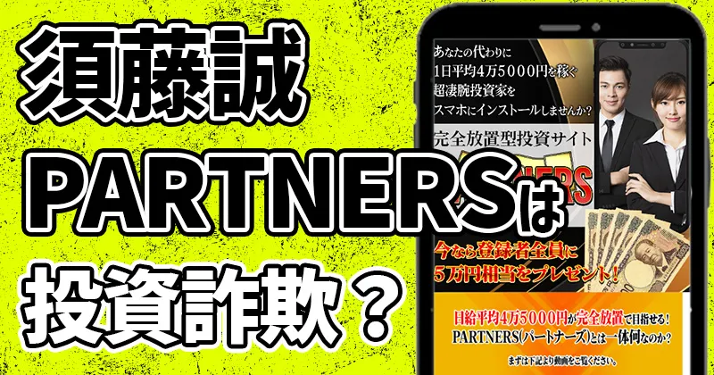 須藤誠【PARTNERS】は投資詐欺か！登録者全員に5万円は嘘だった？