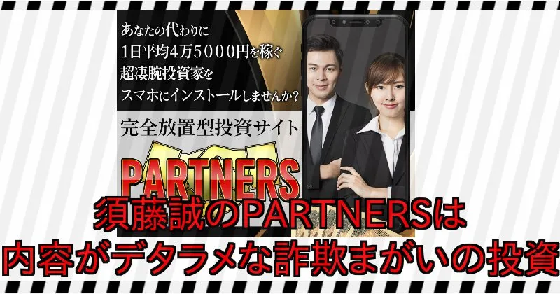 須藤誠【PARTNERS】は詐欺まがいの投資