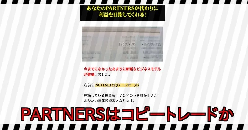 須藤誠【PARTNERS】の投資内容はコピートレードか