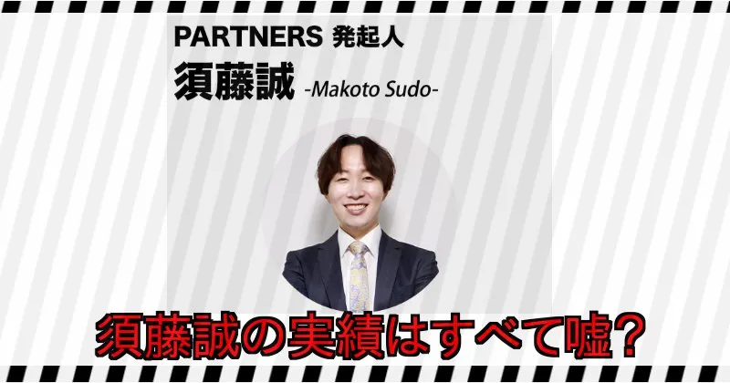 須藤誠は投資家ではない？【PARTNERS発起人】