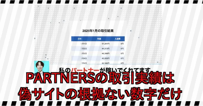 須藤誠【PARTNERS】の取引実績は偽サイトの根拠ない数字だけ