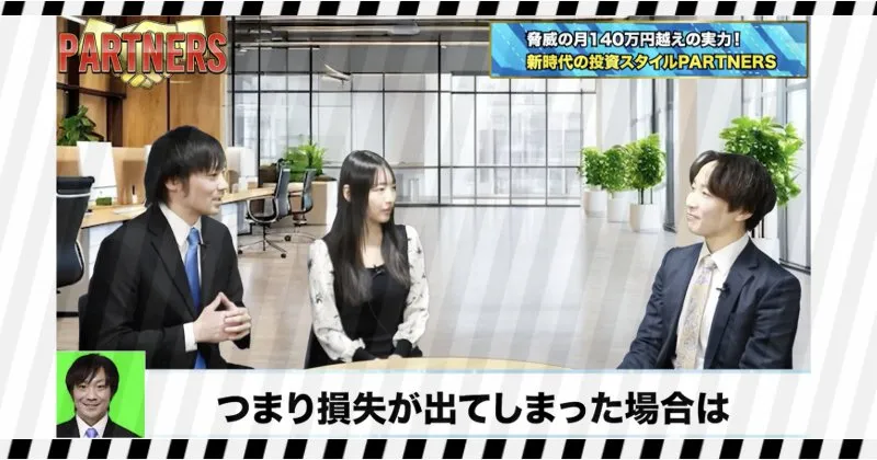PARTNERSで損失が出てしまった場合はユーザー負担？