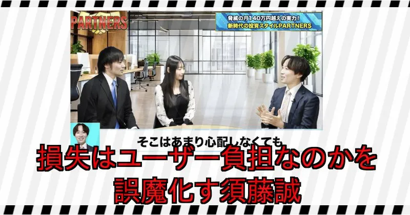 須藤誠はPARTNERSで出た損失はユーザー負担なのか明言しなかった