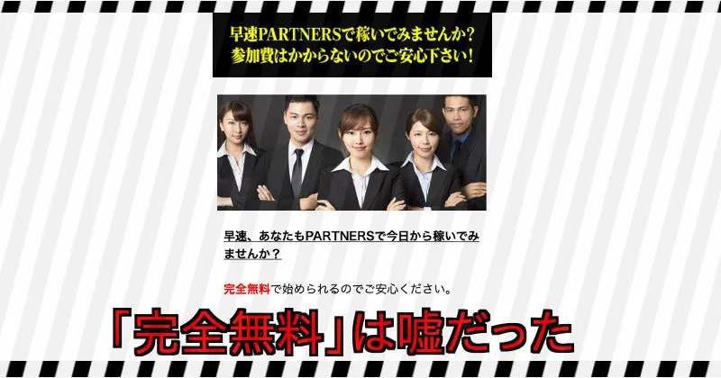 須藤誠【PARTNERS】の参加費は完全無料ではない