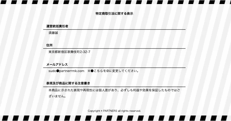 須藤誠【PARTNERS】の特商法ページ内容