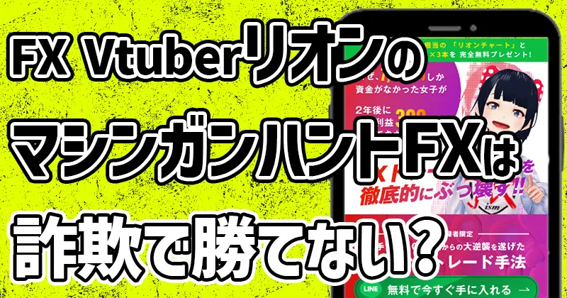 リオン式「マシンガンハントFX」は詐欺で勝てない?声優は嘘なのか?