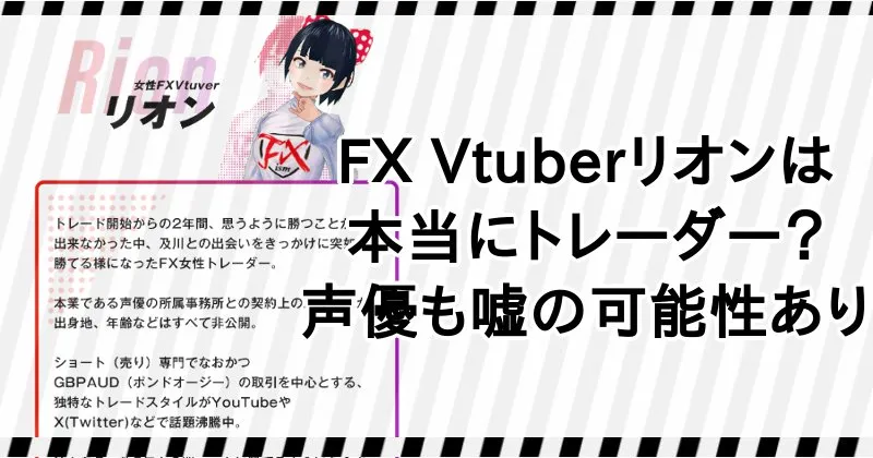 FX Vtuberリオンは何者?声優は嘘なのか【FXism】