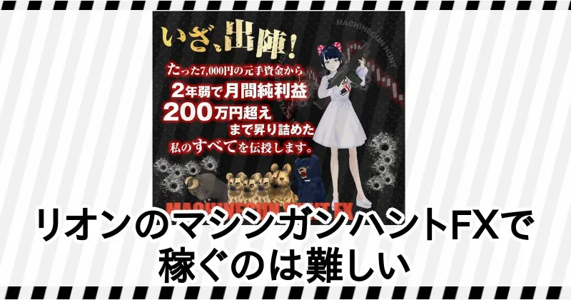 リオン式「マシンガンハントFX」で勝つのは難しい