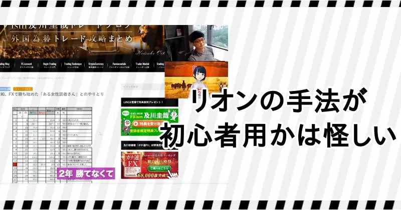 FX Vtuberリオンの手法が初心者向けかは怪しい