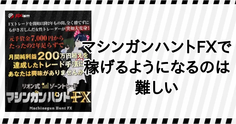 リオン式ゾーントレード「マシンガンハントFX」で稼ぐのは難しい