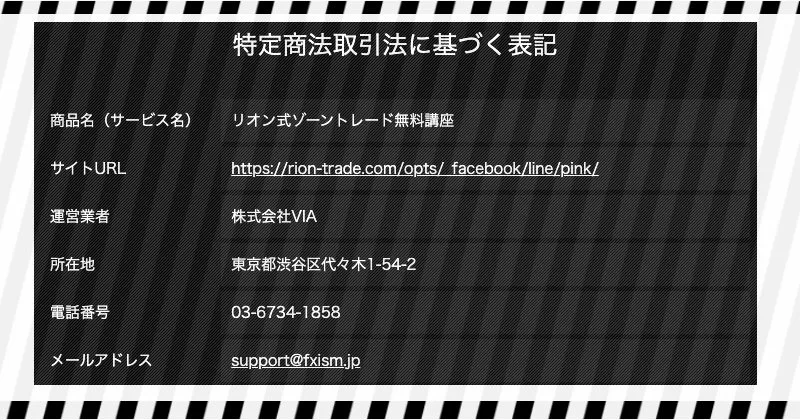 リオン式FXトレードの特商法ページ内容