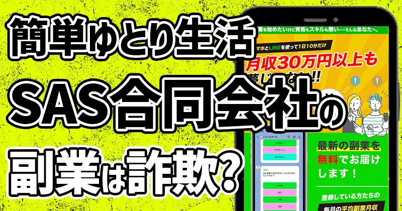 SAS合同会社の副業は詐欺？簡単ゆとり生活や佐藤一郎を調査