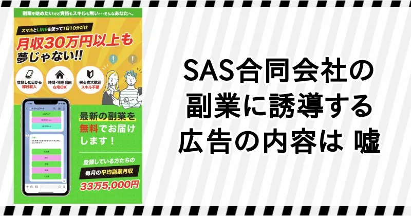 SAS合同会社の副業に誘導する広告の内容は嘘