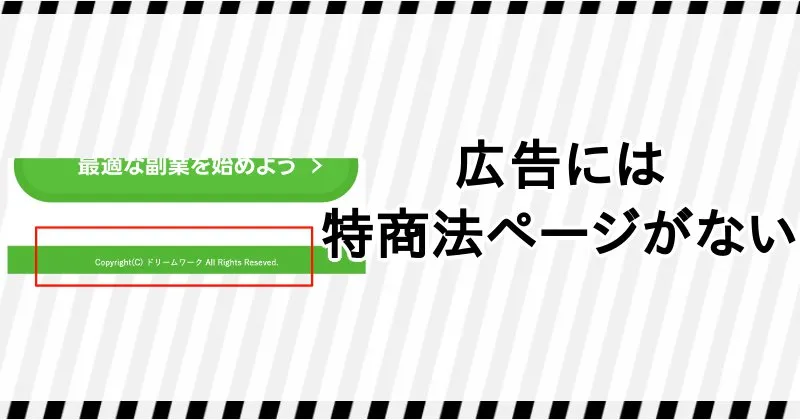 SAS合同会社の副業広告に特商法ページがない