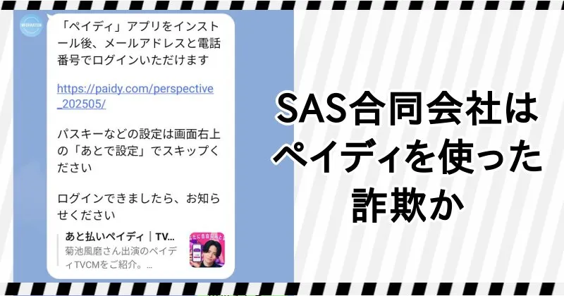 SAS合同会社の副業はPaidyを使った詐欺の可能性あり