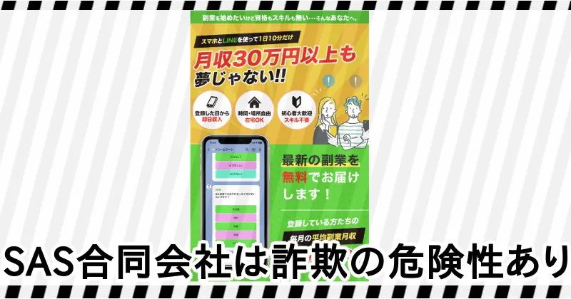 SAS合同会社の副業は詐欺の疑いもあり危険