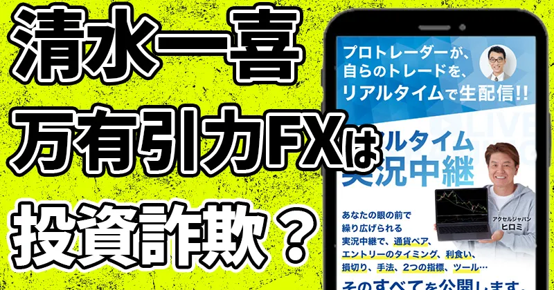 清水一喜⚠️万有引力FXは詐欺？評判・口コミやヒロミとの関係や価格を調査