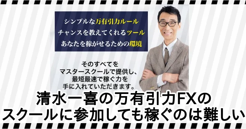 清水一喜「万有引力FX」で稼ぐのは難しい