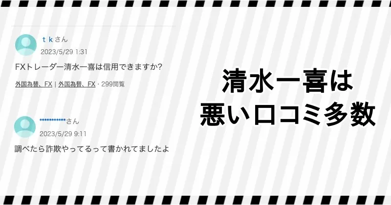 清水一喜や万有引力FXの評判・口コミ(Yahoo!知恵袋より)