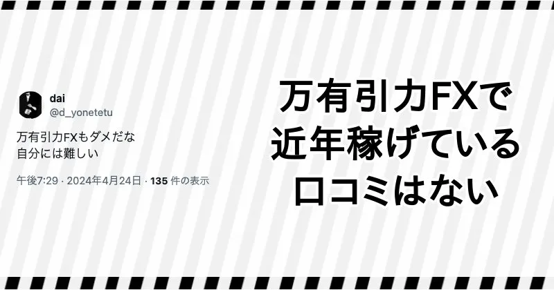 清水一喜や万有引力FXの評判・口コミ(Xより)