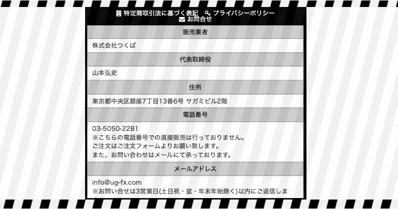 万有引力FXの特商法ページ内容【株式会社つくば】