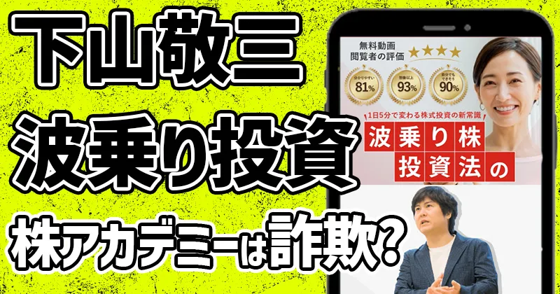 【下山敬三】波乗り投資法は詐欺？株アカデミーや評判・口コミを調査