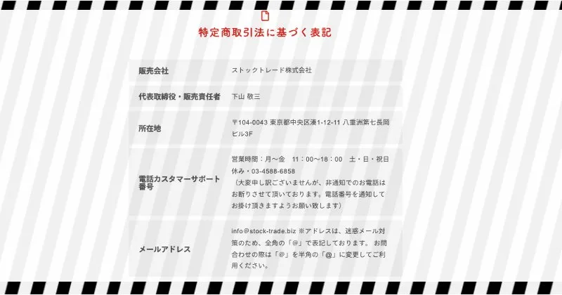 【下山敬三】株アカデミーの特商法ページ内容