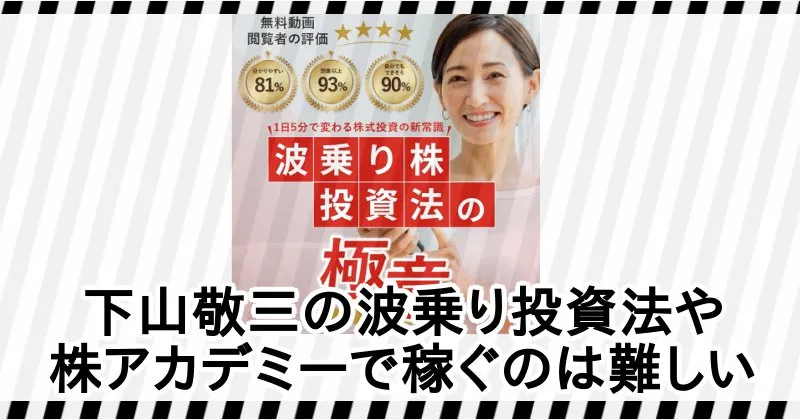 下山敬三の波乗り投資法・株アカデミーで稼ぐのは難しい
