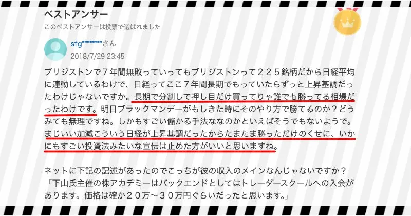 下山敬三や株アカデミー・波乗り投資法に関する評判や口コミ1