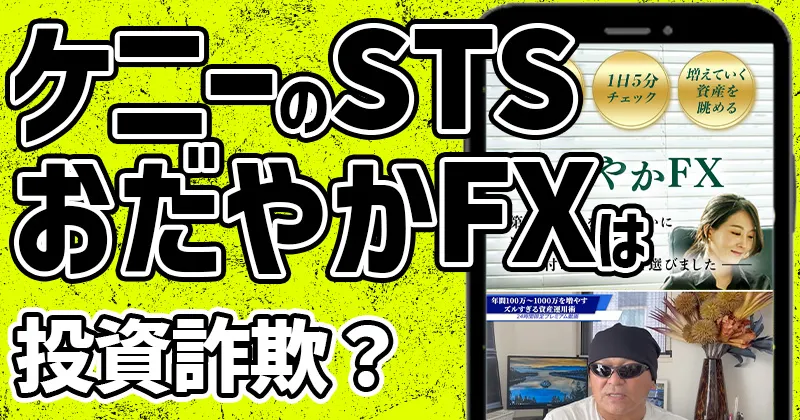 ケニー【おだやかFX】は詐欺？STSの料金や参加して稼げるのかを調査