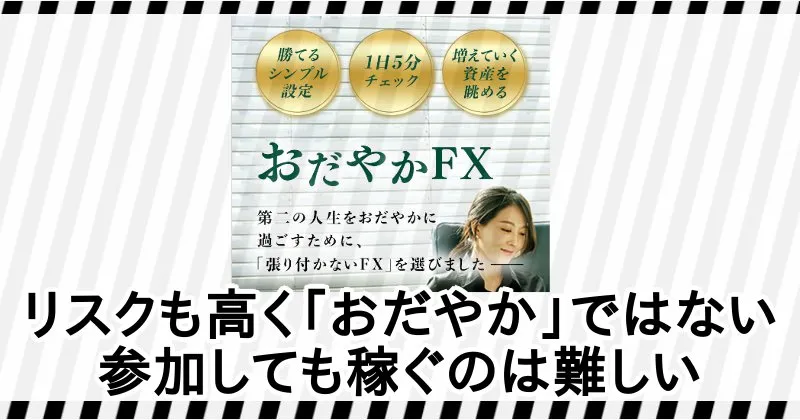ケニーのおだやかFX・STSは料金以上に稼ぐことは難しい