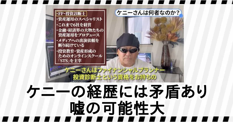 ケニーの経歴は嘘の可能性が高い