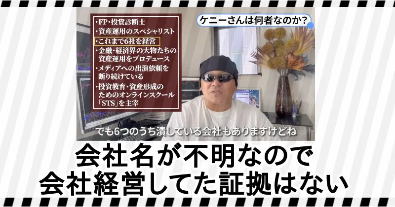 ケニーが経営していた会社名は不明