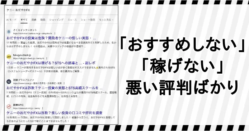 ケニーのSTSや「おだやかFX」に関する口コミや評判