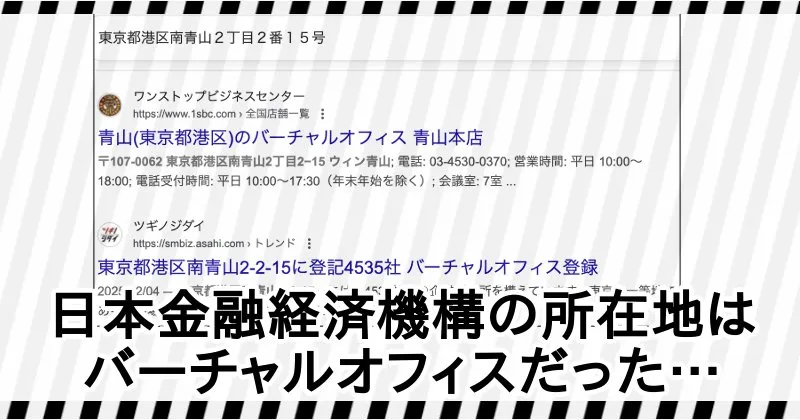 ケニーのおだやかFX・STSの販売事業者「日本金融経済機構」の所在地はバーチャルオフィス