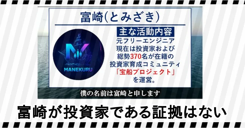 宝船プロジェクト運営「富崎」が投資家である証拠はない