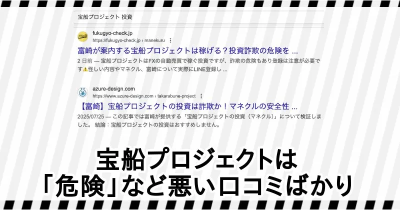 宝船プロジェクトは悪い口コミばかり