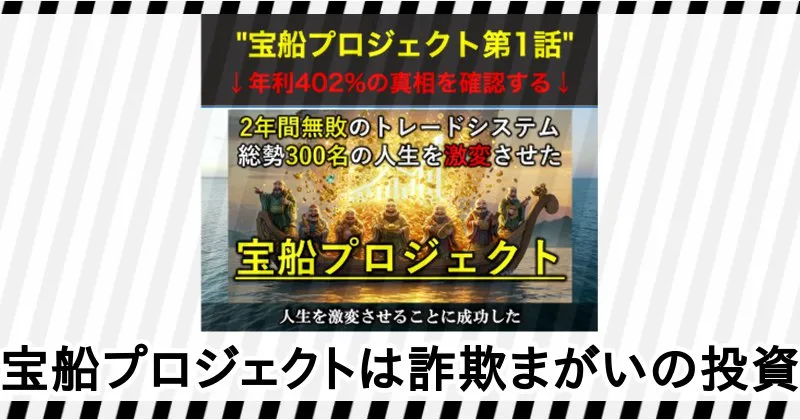 宝船プロジェクトは詐欺まがいの投資だった