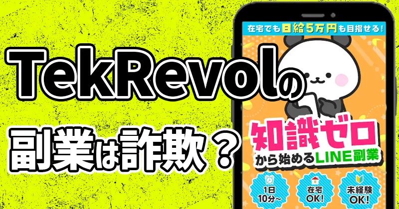 「令和の副業するならこれ」は詐欺？怪しいTekRevolの副業を徹底調査