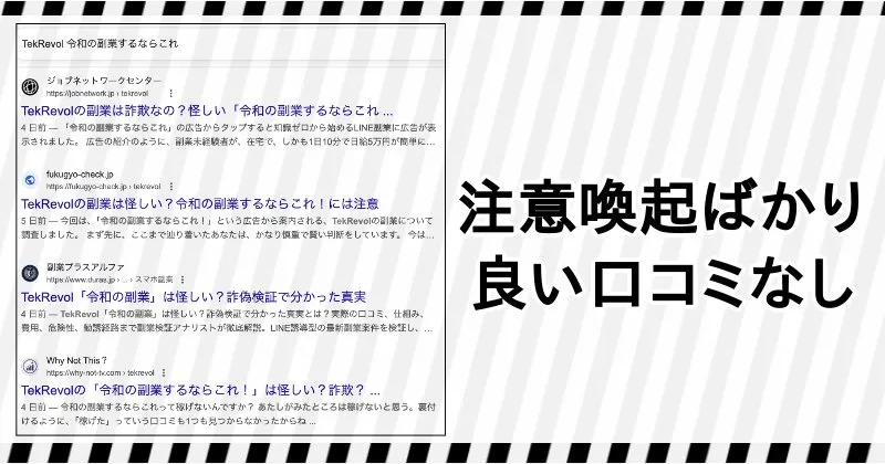 TekRevol「令和の副業するならこれ」は良い口コミや評判がなく、注意喚起記事ばかり
