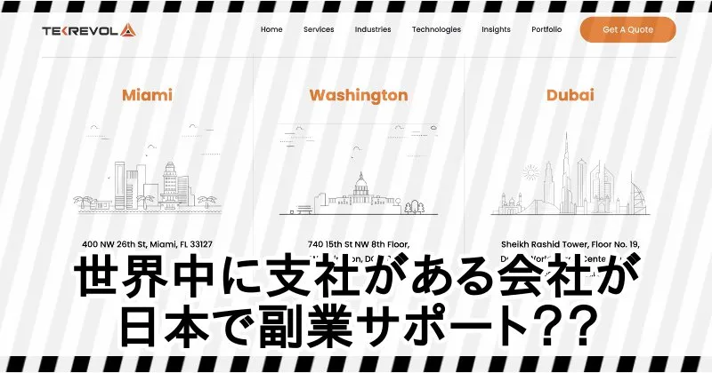 TekRevolは世界中に支社があるが、なぜ日本で副業サポートをしている？