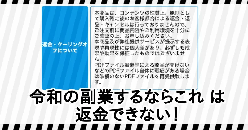 TekRevol「令和の副業するならこれ」は返金できない