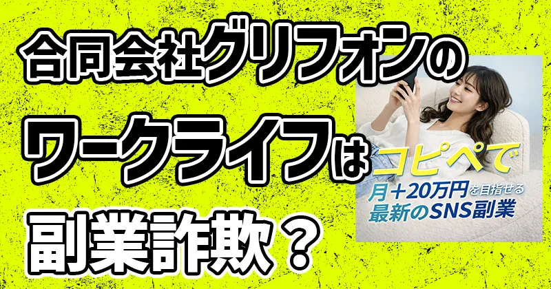 ワークライフは詐欺か!合同会社グリフォンのSNS副業や久保湧聖を徹底調査