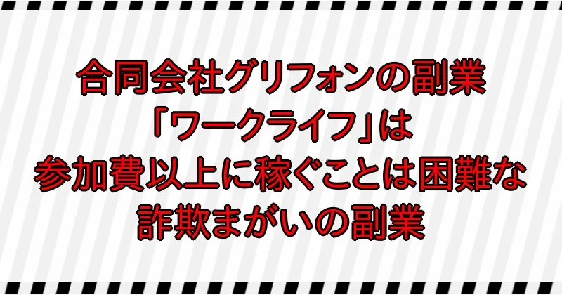 合同会社グリフォンの副業は詐欺まがい