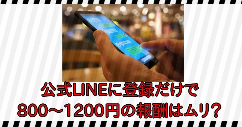 合同会社グリフォンの副業「ワークライフ」で公式LINEに登録してもらうだけで800〜1200円の報酬はムリ?