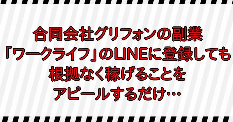 合同会社グリフォンの副業をLINE登録しても根拠なく稼げることをアピールするだけ